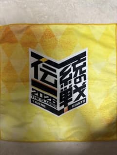2026年阪神タイガース 読売ジャイアンツ 記念タオルのサムネイル