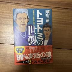 トヨトミの世襲 : 小説・巨大自動車企業のサムネイル