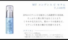 MTコンデンスCセラムのサムネイル