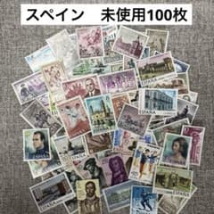 1256 【未使用：海外切手(スペイン)】 アソート100枚セット - メルカリ