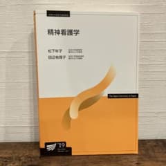 放送大学　教材　精神看護学 2019年版のサムネイル