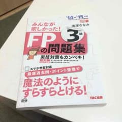 FP3級 テキスト&問題集のサムネイル