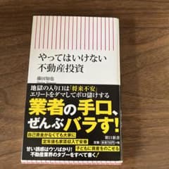 やってはいけない不動産投資のサムネイル