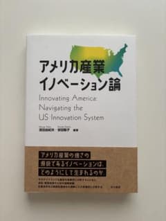 アメリカ産業イノベーション論 宮田由紀夫 安田聡子 晃洋書房のサムネイル