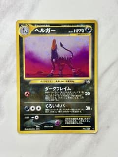 ヘルガー ☆ 拡張パック第3弾 めざめる伝説 旧裏 - メルカリ