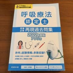 呼吸療法認定士 受験必修 再現過去問集 2022年度版のサムネイル