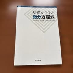 基礎から学ぶ微分方程式のサムネイル