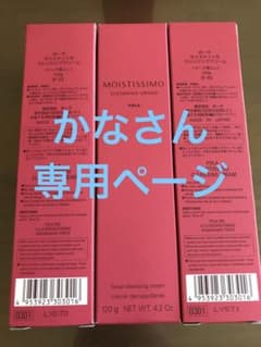 かなさん専用ページ！モイスティシモ　クレンジング5本セット！のサムネイル