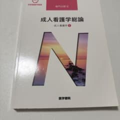 系統看護学講座 専門分野2-[1] 成人看護学総論 成人看護学①のサムネイル