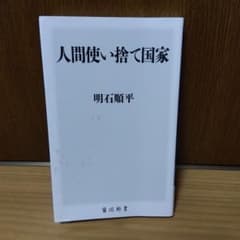 人間使い捨て国家のサムネイル