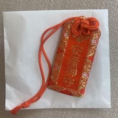 伊勢神宮　内宮　安産祈願　御守り　お守りのサムネイル