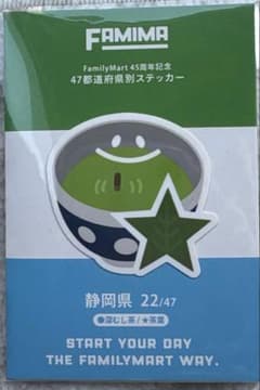ファミリーマート 45周年記念 47都道府県別ステッカー 静岡県のサムネイル