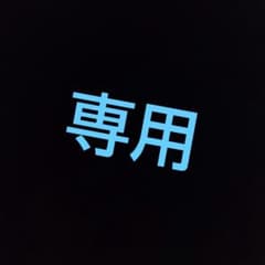 K様専用のサムネイル