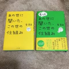あの世に聞いた、この世の仕組みのサムネイル