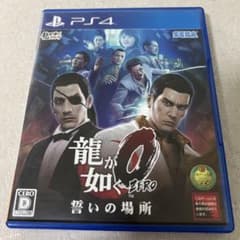 龍が如く0 誓いの場所のサムネイル