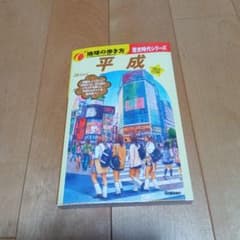 地球の歩き方 歴史時代シリーズ 平成のサムネイル