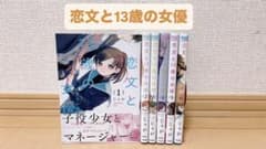 恋文と13歳の女優 1～6巻のサムネイル