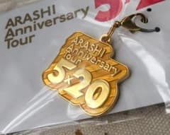ラスト1個 《即発送》嵐 5x20 チャーム *名古屋会場限定！のサムネイル