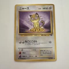ニャース ● 第2弾拡張パック ポケモンジャングルのサムネイル