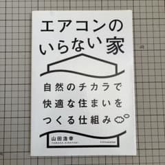 エアコンのいらない家 自然のチカラで快適な住まいをつくる仕組みのサムネイル