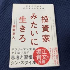 投資家みたいに生きろ 将来の不安を打ち破る人生戦略のサムネイル