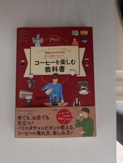 「コーヒーを楽しむ教科書 井崎英典」のサムネイル