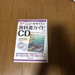 2年 NEW HORIZON 教科書ガイド CDのサムネイル