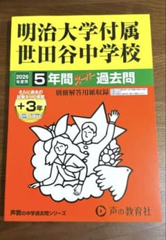 明治大学附属世田谷中学校 2026年度用 スーパー過去問のサムネイル