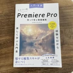 入門×実践 Premiere Pro 作って学ぶ動画編集(CC対応)(Mac&…のサムネイル