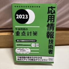 2023 応用情報技術者 午後問題の重点対策のサムネイル
