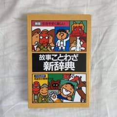 故事ことわざ 新辞典 用途別分類索引つきのサムネイル