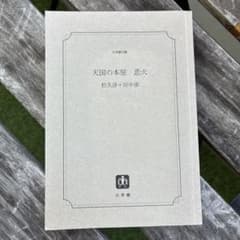 天国の本屋 恋火 松久淳 田中渉 小学館文庫のサムネイル