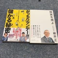 「がっちりマンデー‼︎儲かる秘密」と「現実を視よ」合計2冊のサムネイル