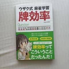 ウザク式 麻雀学習 牌効率のサムネイル