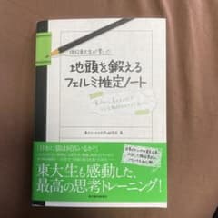 現役東大生が書いた地頭を鍛えるフェルミ推定ノート : 「6パターン、5ステップ…のサムネイル