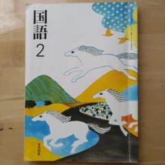 光村図書 中学国語2　教科書のサムネイル