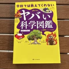 学校では教えてくれないヤバい科学図鑑のサムネイル