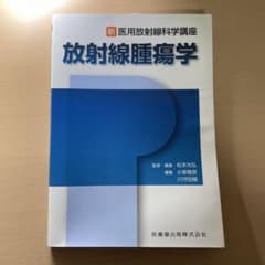 放射線腫瘍学 新 医用放射線科学講座のサムネイル