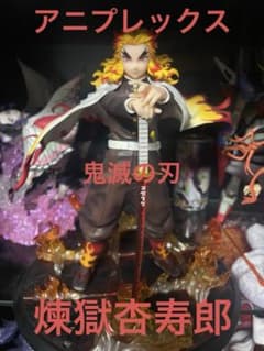 アニプレックス　鬼滅の刃　煉獄杏寿郎　開封品のサムネイル