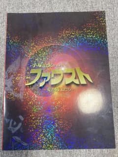手塚治虫　ファウスト　パンフレットのサムネイル