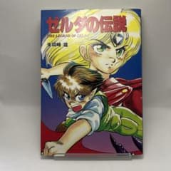 ゼルダの伝説 未将崎雄 宝島コミック レトロコミック レトロゲーム