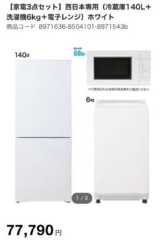 一人暮らし　3点生活応援セット　引取り限定です。のサムネイル