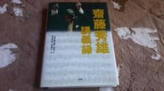 斎藤秀雄講義録 斎藤秀雄 講義録 | 斎藤 秀雄, 小澤 征爾, 堤 剛, 前橋 汀子, 安田