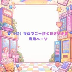 R ୨♡୧ プロフご一読くださいさま専用ページ - メルカリ