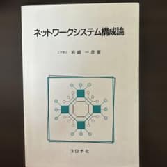 ネットワークシステム構成論 岩崎一彦著のサムネイル