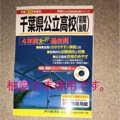 千葉県公立高校 4年間スーパー過去問 30年度版 柚愛さま専用のサムネイル