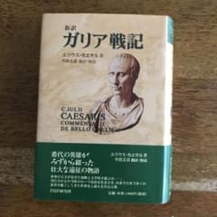 〈新訳〉ガリア戦記 お値下げ！のサムネイル
