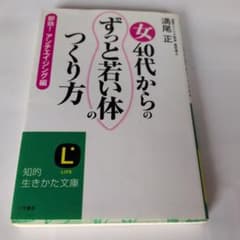 女40代からのずっと若い体のつくり方 即効アンチエイジング編のサムネイル