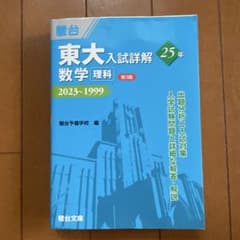 東大入試詳解25年 数学(理科)<第3版>のサムネイル
