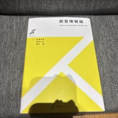経営情報論　有斐閣のサムネイル